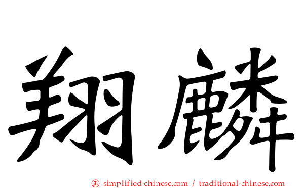 翔麟