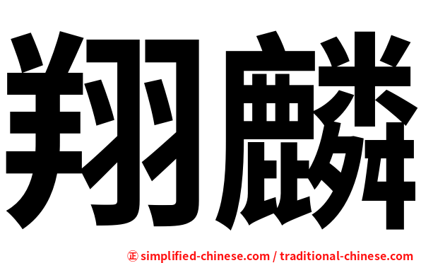 翔麟