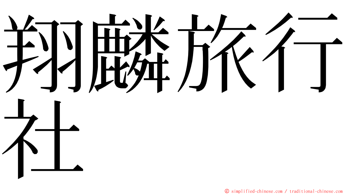 翔麟旅行社 ming font