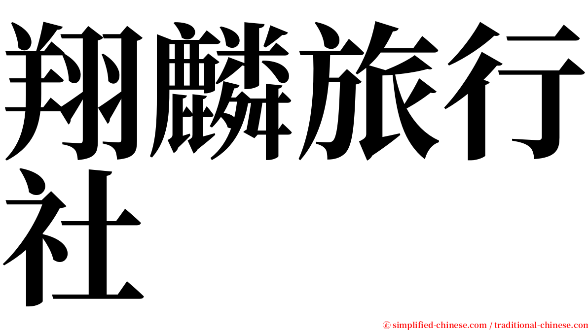 翔麟旅行社 serif font
