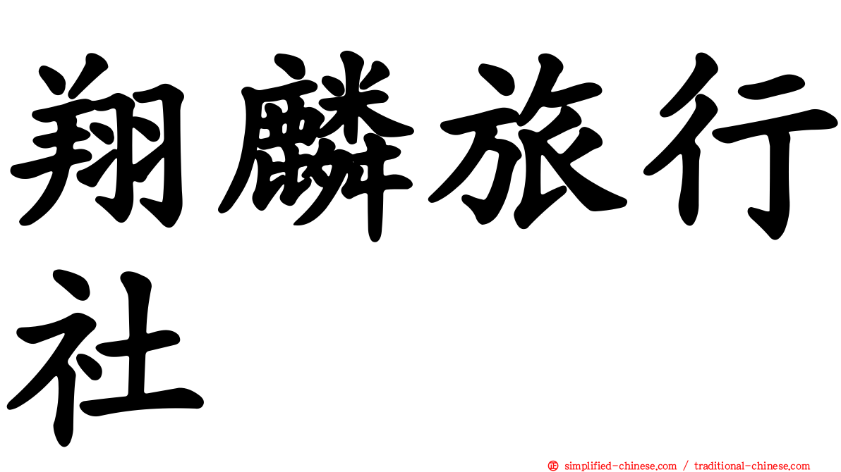 翔麟旅行社