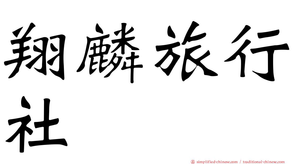 翔麟旅行社