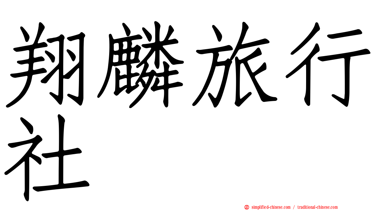翔麟旅行社