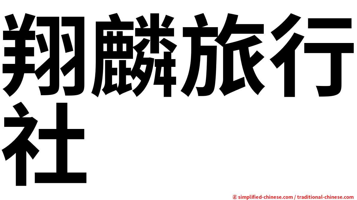 翔麟旅行社