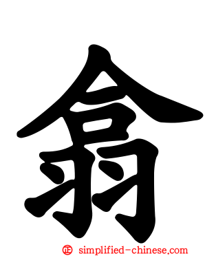 翕