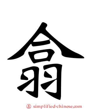翕