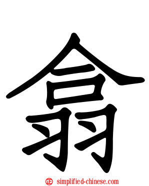 翕