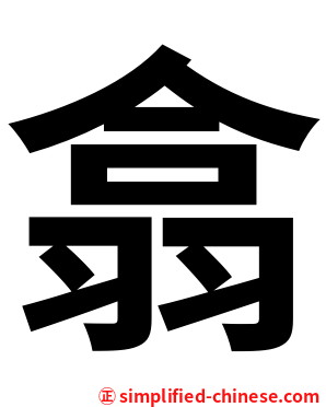 翕