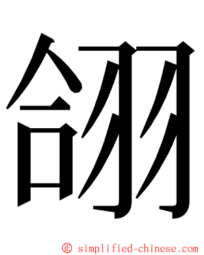 翖 ming font