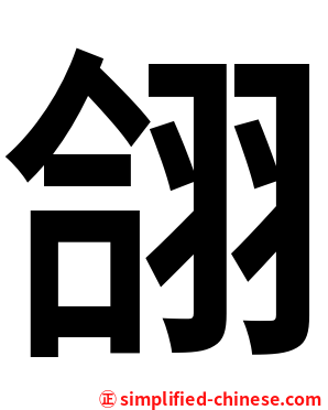 翖