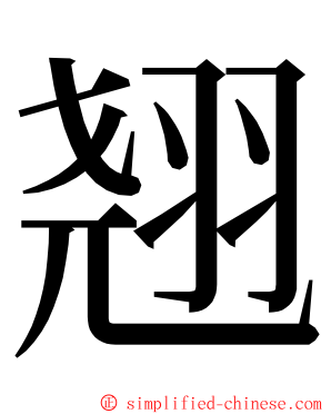 翘 ming font