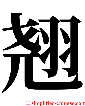 翘 serif font