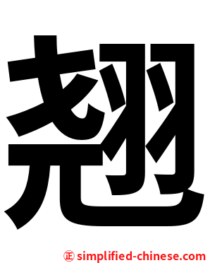 翘