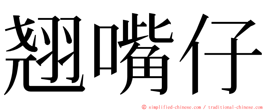 翘嘴仔 ming font