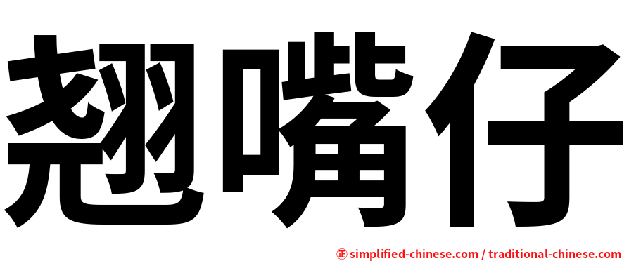 翘嘴仔