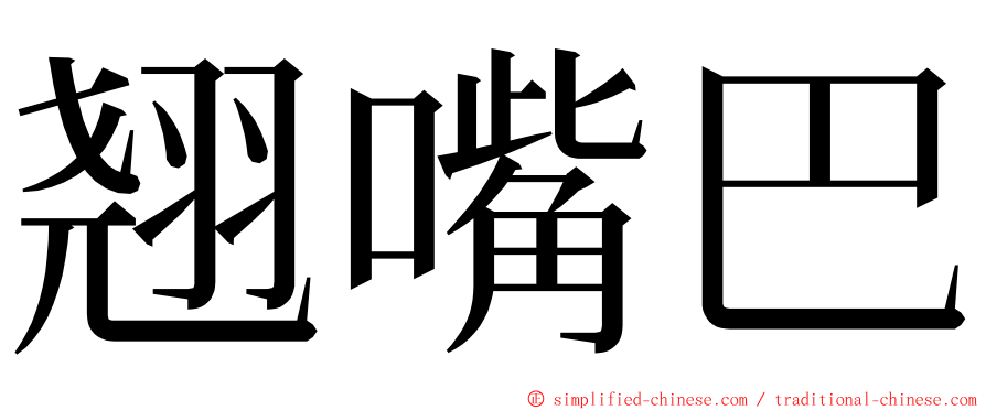 翘嘴巴 ming font