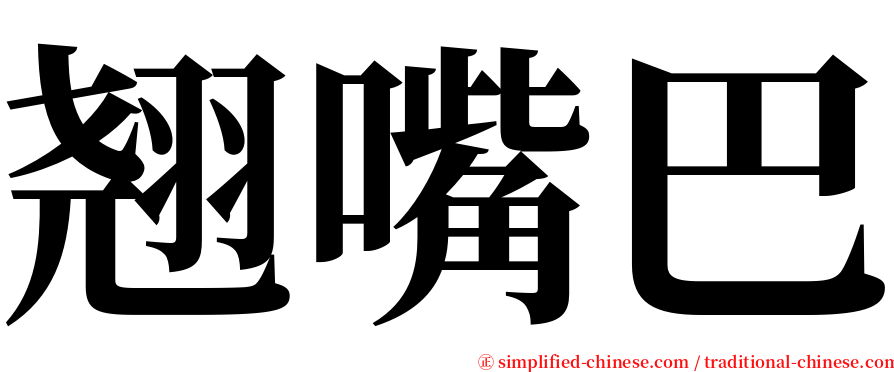 翘嘴巴 serif font
