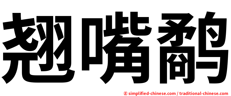 翘嘴鹬
