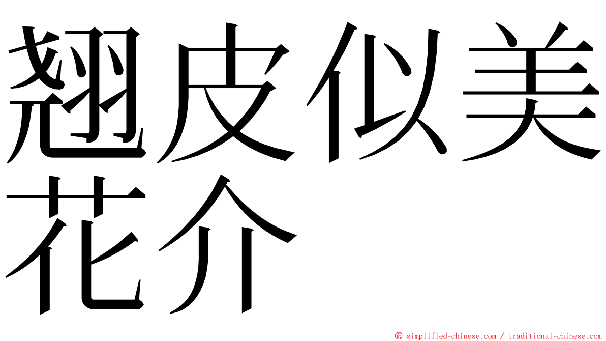 翘皮似美花介 ming font