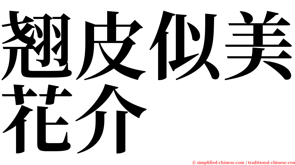 翘皮似美花介 serif font