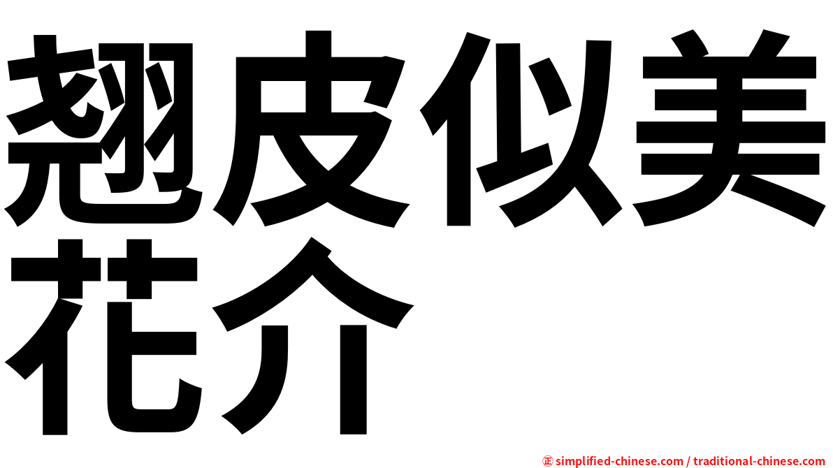 翘皮似美花介