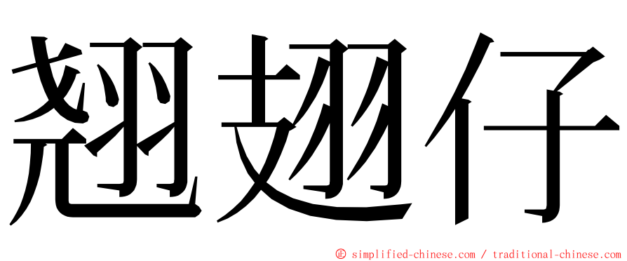 翘翅仔 ming font