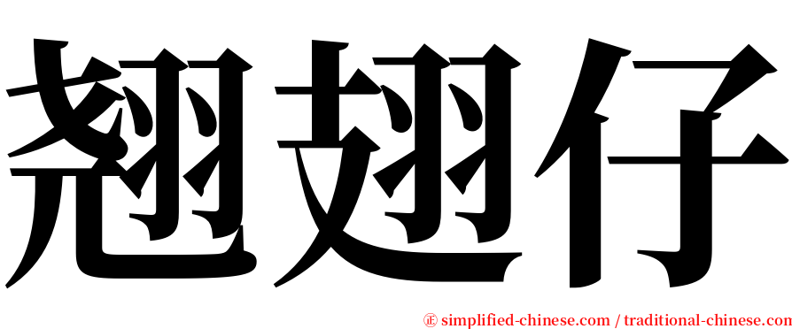 翘翅仔 serif font