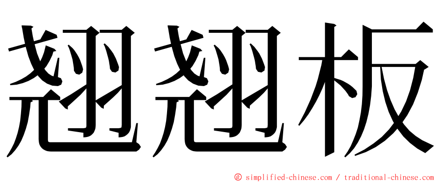 翘翘板 ming font