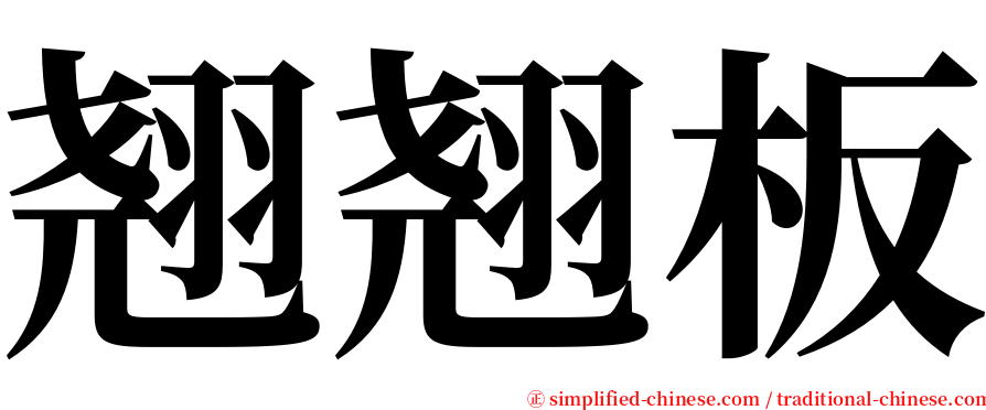 翘翘板 serif font