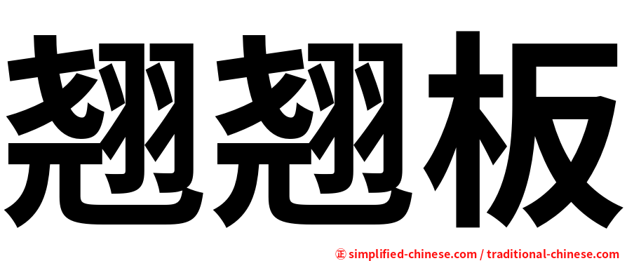 翘翘板