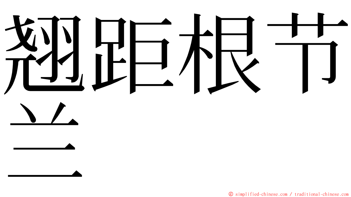 翘距根节兰 ming font