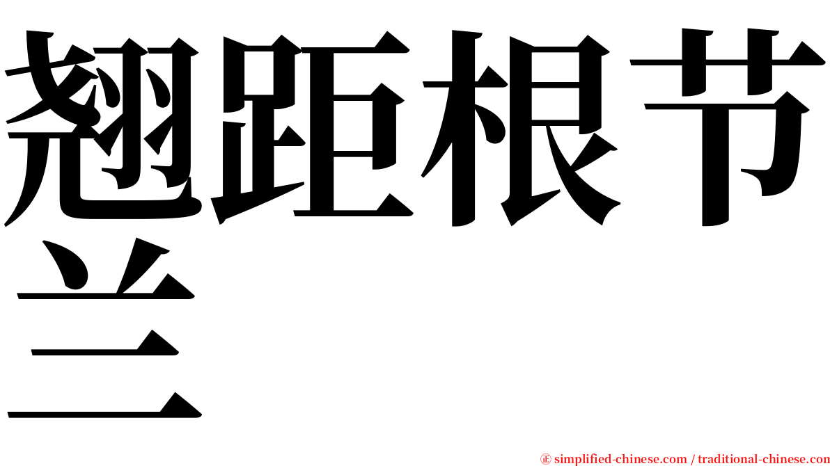 翘距根节兰 serif font