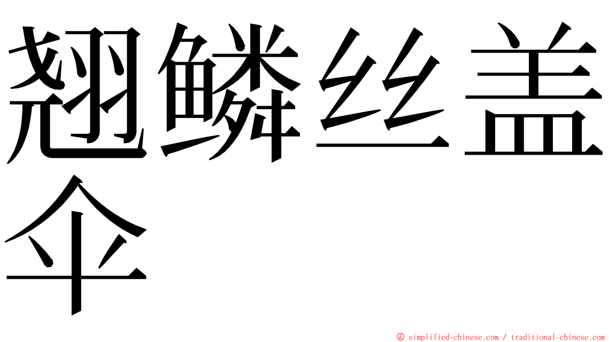 翘鳞丝盖伞 ming font