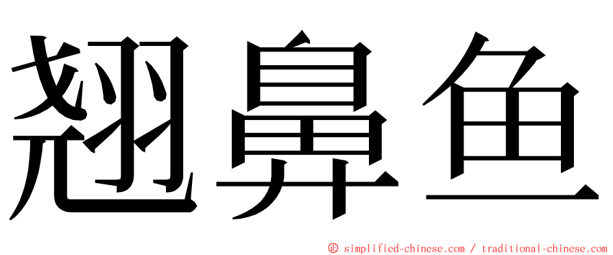 翘鼻鱼 ming font