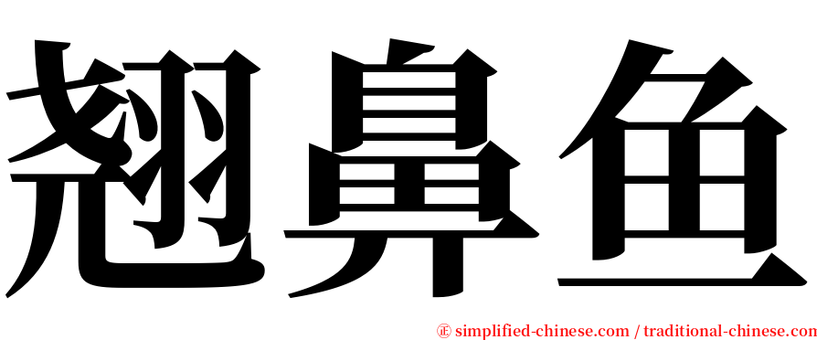 翘鼻鱼 serif font