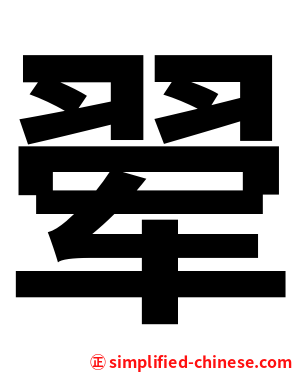 翚