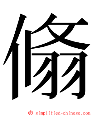 翛 ming font