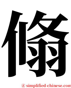 翛 serif font