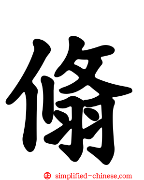 翛