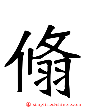 翛