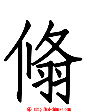 翛