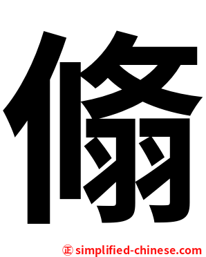翛