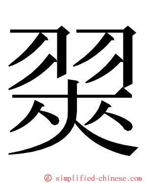 翜 ming font