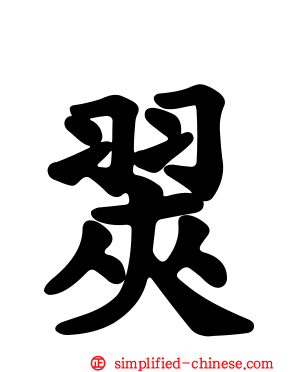 翜