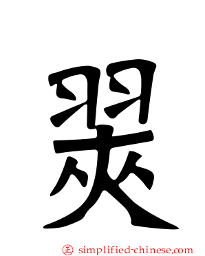 翜