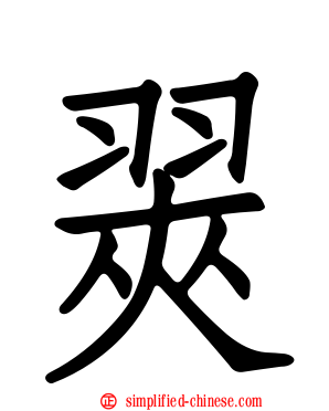 翜