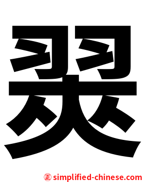 翜