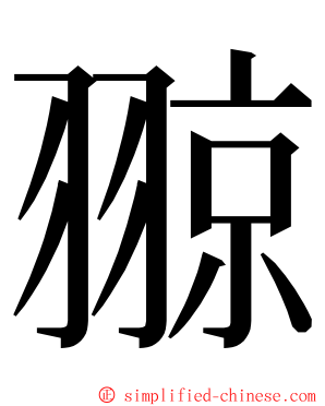 翞 ming font