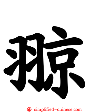 翞