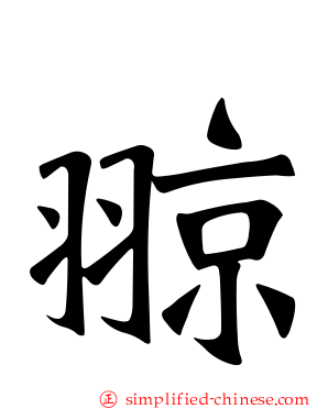翞